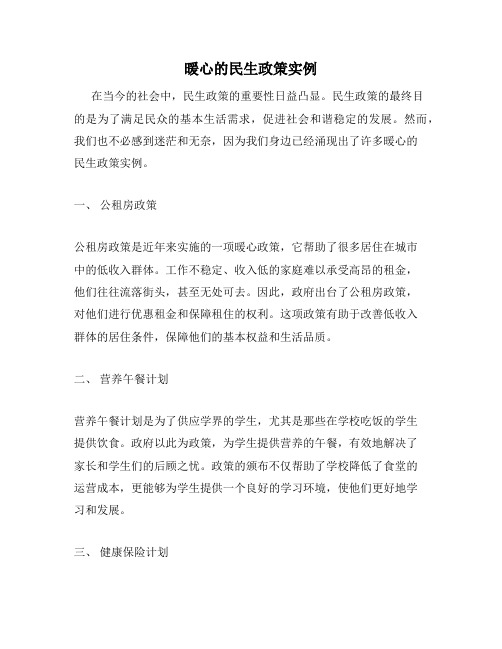 暖心的民生政策实例