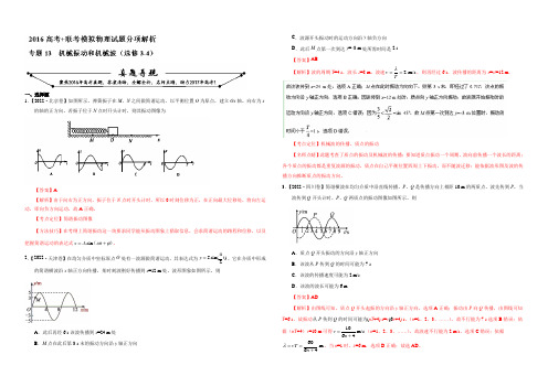 2022年高考+联考模拟物理试题分项版解析 专题13 机械振动和机械波(选修3-4)(解析版) 