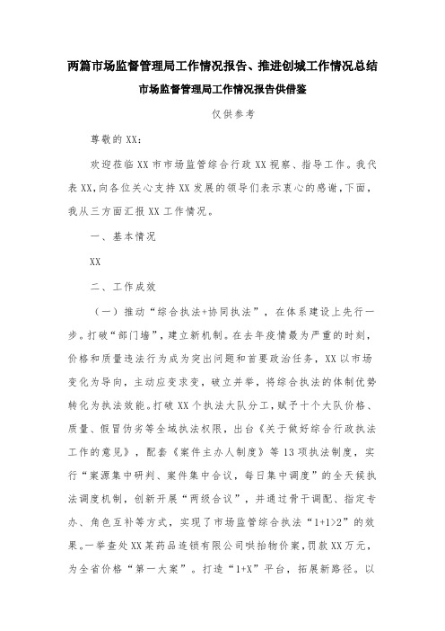 两篇市场监督管理局工作情况报告、推进创城工作情况总结
