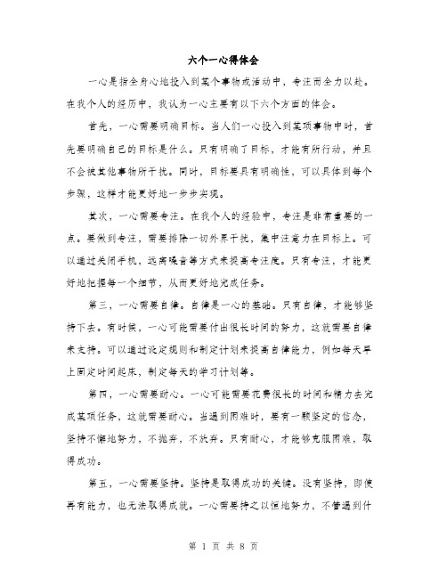 六个一心得体会（3篇）