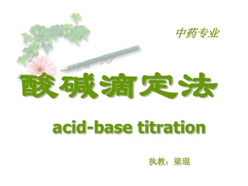 酸碱滴定法acid-basetitration