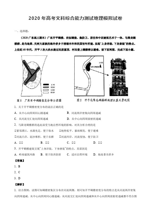 2020年高考文科综合能力测试地理模拟试卷【答案+解析】