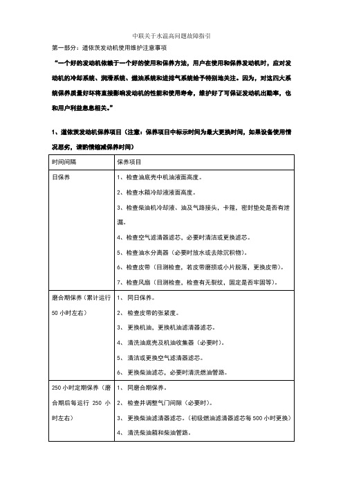 道依茨发动机维护保养事项及常见故障维修指引
