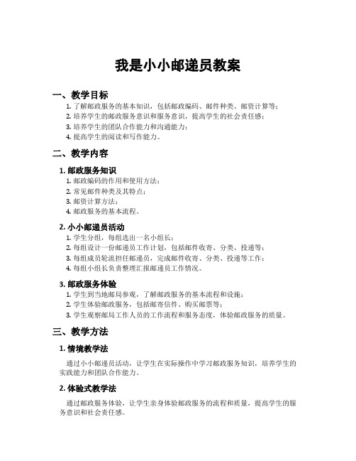 我是小小邮递员教案