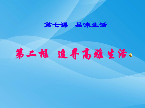 追寻高雅生活ppt优秀课件7 人教版
