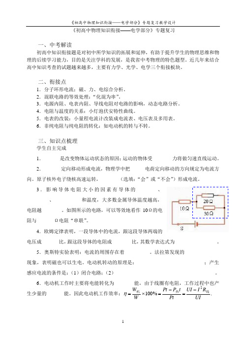 《初高中物理知识衔接——电学部分》专题复习教学设计