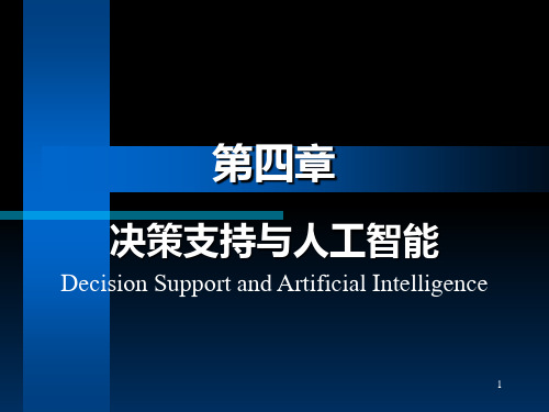 第四章 决策支持与人工智能PPT课件