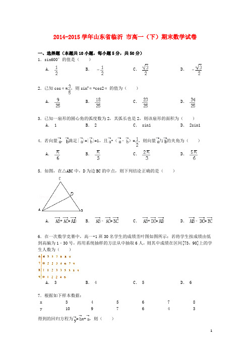 山东省临沂市_学年高一数学下学期期末试卷(含解析)【含答案】