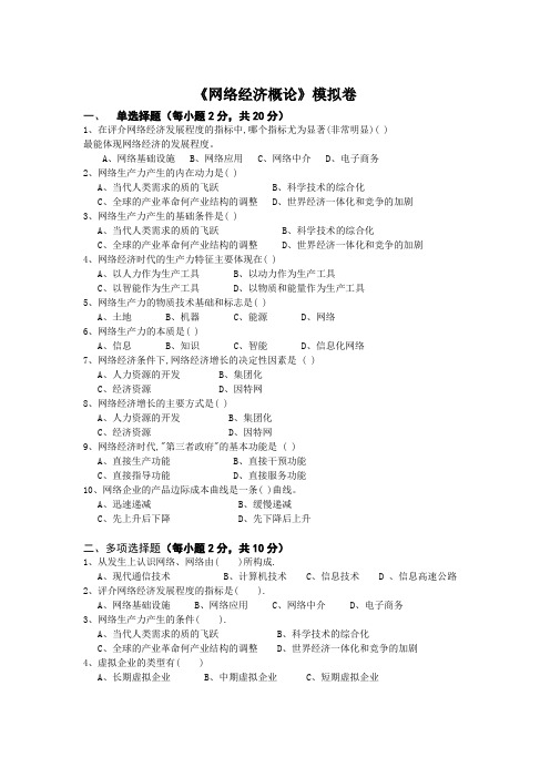 《网络经济概论》模拟卷(冬考)