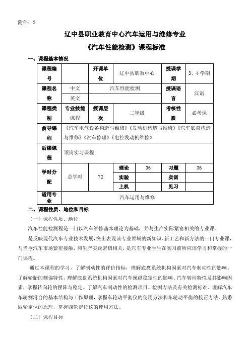 《汽车性能检测》课程标准解读