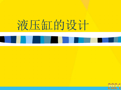 液压缸的设计优秀文档