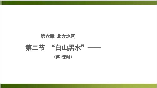 人教版地理八下“白山黑水”——东北三省() 精品PPT24页)