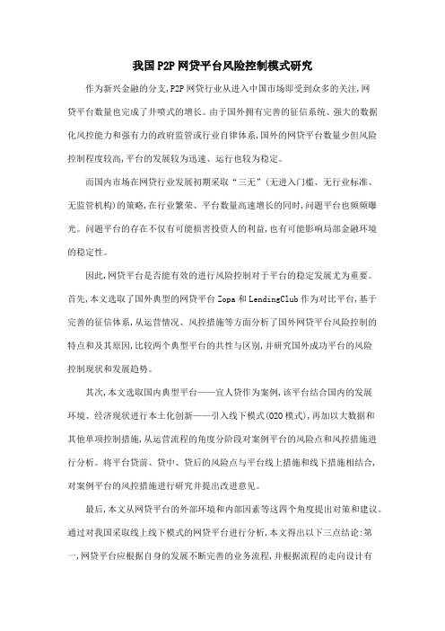 我国P2P网贷平台风险控制模式研究
