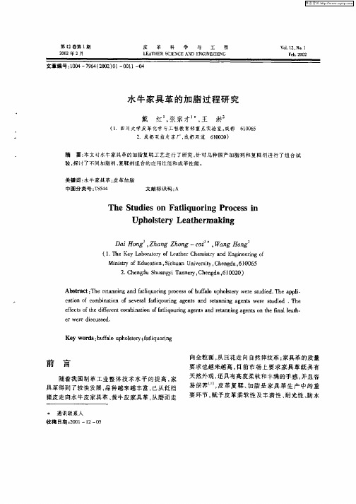 水牛家具革的加脂过程研究