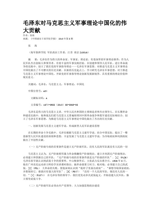 毛泽东对马克思主义军事理论中国化的伟大贡献    