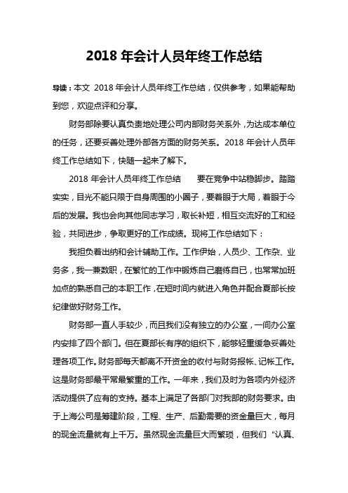 2018年会计人员年终工作总结