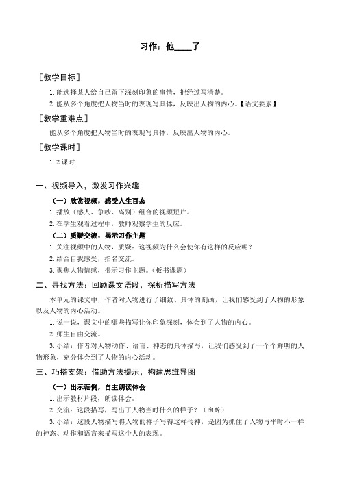 最新部编版五年级语文下册《习作  他_______了》精品教案及教学反思