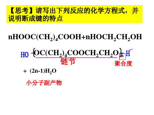 合成高分子化合物的方法--缩聚反应