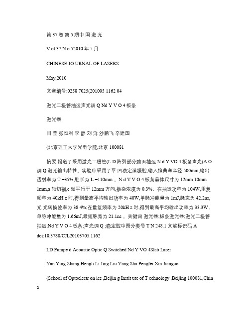 激光二极管抽运声光调QNd_YVO4板条激光器讲解