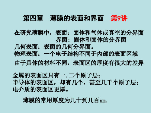 9-第九讲--薄膜材料物理--第四章薄膜的表面和界面+.ppt