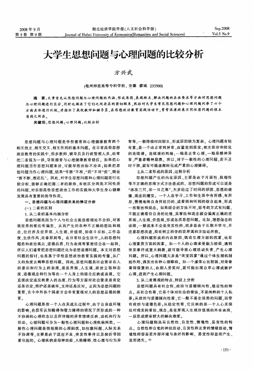 大学生思想问题与心理问题的比较分析
