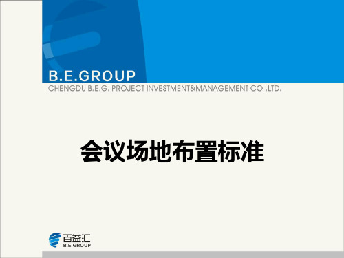 会议场地布置标准ppt课件