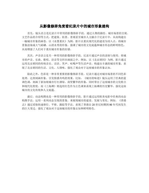 从影像修辞角度看纪录片中的城市形象建构