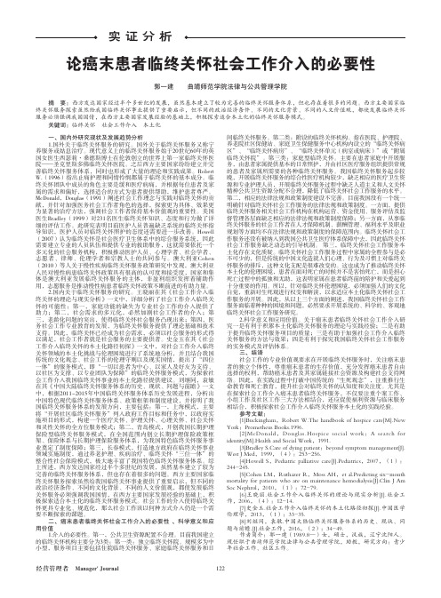 论癌末患者临终关怀社会工作介入的必要性