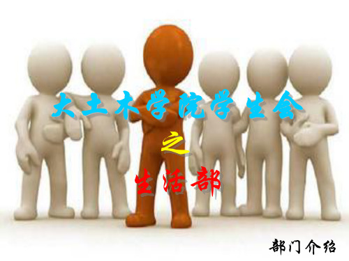 学生会生活部简介ppt