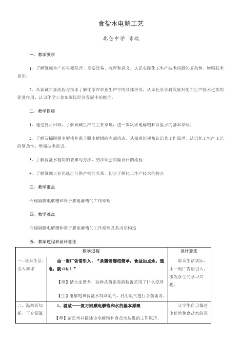 高中化学教案  氯碱生产-优秀奖