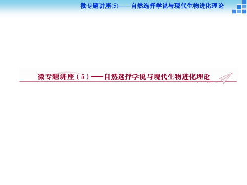 2014-2015学年【优化方案】人教版高中生物教师用书配套课件 必修2 微专题讲座(5)