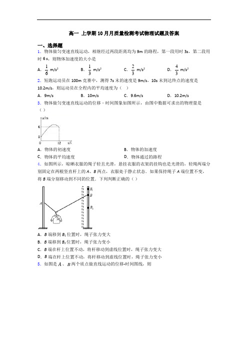 高一 上学期10月月质量检测考试物理试题及答案