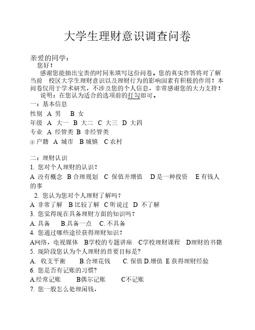 大学生个人理财意识调查问卷