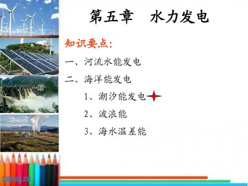 海洋能发电
