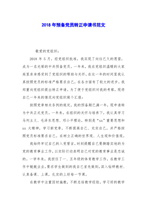 2018年预备党员转正申请书范文_3