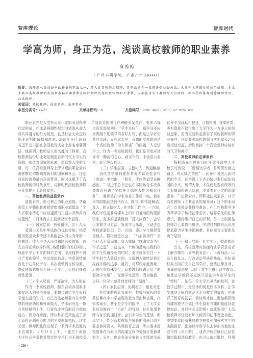 学高为师,身正为范,浅谈高校教师的职业素养