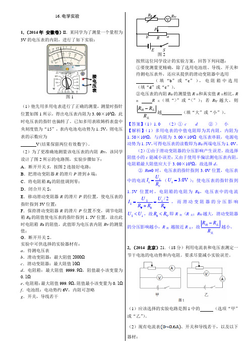 16.电学实验(2014年高考物理真题分类汇编)