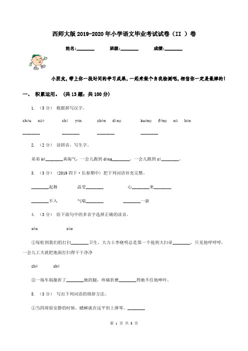 西师大版2019-2020年小学语文毕业考试试卷(II )卷