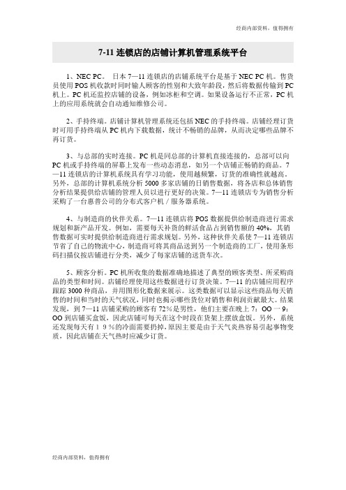 7-11连锁店的店铺计算机管理系统平台---开店内部资料