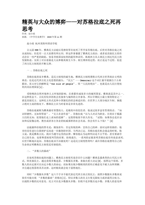 精英与大众的博弈——对苏格拉底之死再思考 