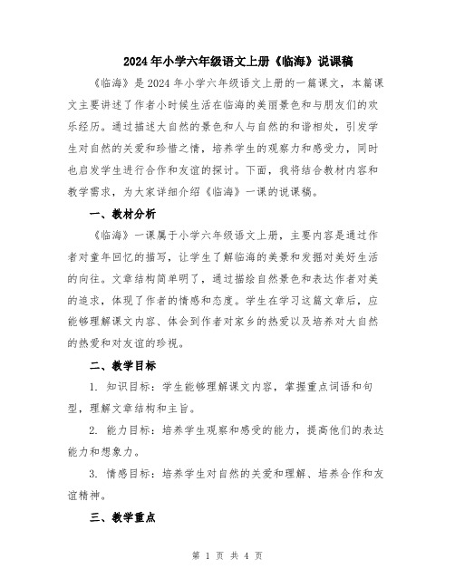 2024年小学六年级语文上册《临海》说课稿