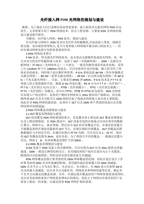 光纤接入网PON光网络的规划与建设