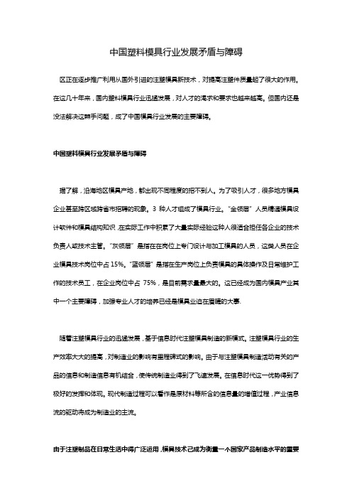中国塑料模具行业发展矛盾与障碍