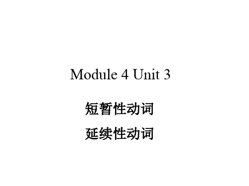 短暂性动词和延续性动词