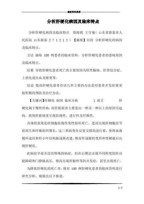 分析肝硬化病因及临床特点