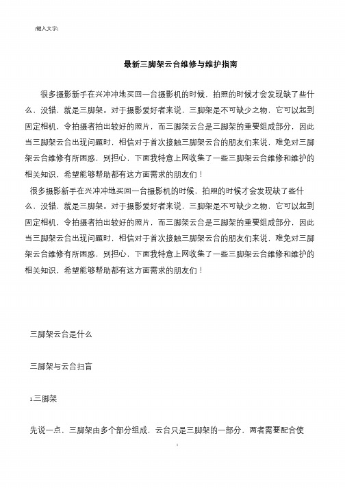 【推荐下载】最新三脚架云台维修与维护指南