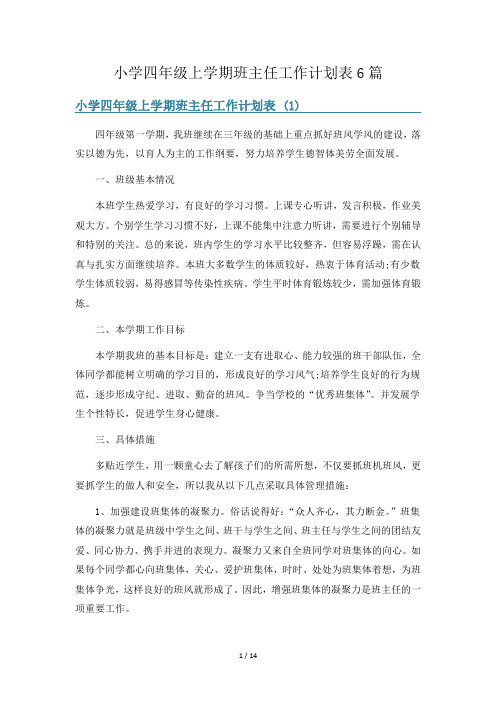 小学四年级上学期班主任工作计划表6篇