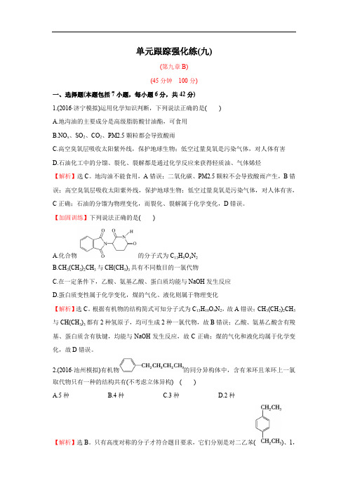 2020届广东高考化学一轮复习：单元跟踪强化练9 Word版含解析