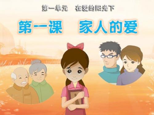 人教版三年级下册品德与社会第一单元第1课《家人的爱》PPT优质课