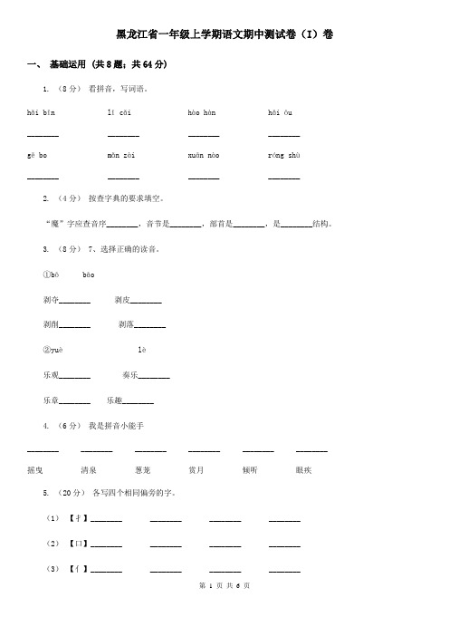 黑龙江省一年级上学期语文期中测试卷(I)卷